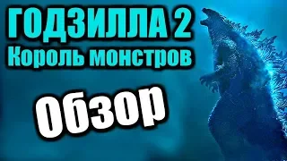 ГОДЗИЛЛА 2 КОРОЛЬ МОНСТРОВ - ОБЗОР ФИЛЬМА | 2019