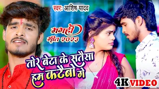 #Video - तोर बेटा के सतैसा हम कटैबो गे | #Ashish_Yadav | Superhit Jhumta Video Song 2023