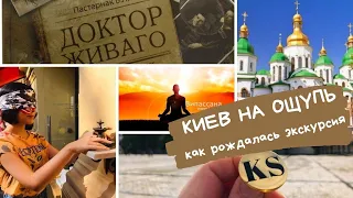 Киев на ощупь | Как создавалась экскурсия