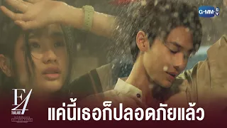 ยังไงเราก็หนีไม่พ้นหรอก | F4 Thailand : หัวใจรักสี่ดวงดาว BOYS OVER FLOWERS