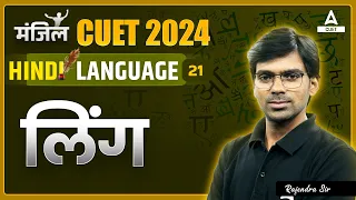 CUET 2024 Hindi Language | लिंग | By Rajendra Sir