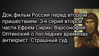 Док.фильм "Россия перед вторым пришествием".Ефрем Сирин о последних временах. антихрист.Страшный суд