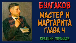 Мастер и Маргарита. 4 глава. Краткое содержание