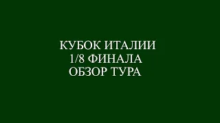 кубок Италии обзор матчей  1/8 финала.