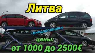 Цены от 1000 до 2500€ Литва авторынок