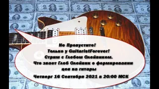 Стрим с Глебом Олейником. Что знает Глеб Олейник о формировании цен на гитары