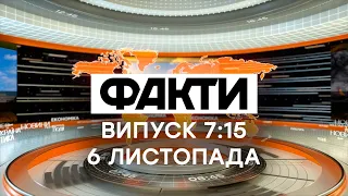 Факты ICTV - Выпуск 7:15 (06.11.2020)