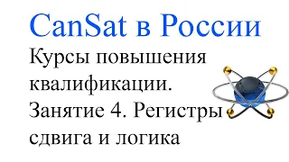 CanSat в России Курсы повышения квалификации. 4 занятие 2021