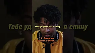 21 Savage про верность и любовь. 🖤