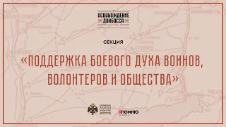 Освобождение Донбасса: поддержка боевого духа воинов, волонтеров и общества