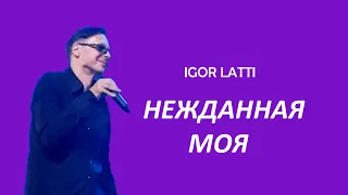 Нежданная моя Игорь Латышко