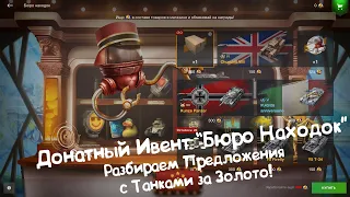 Донатный Ивент "Бюро Находок" - Разбираем Танки за Золото! Tanks Blitz.