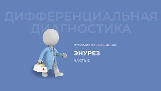 04.10.2020 16:30 04 10 «Дифференциальный диагноз»