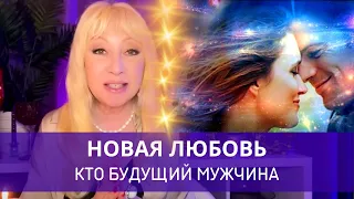 КТО МОЯ НОВАЯ ЛЮБОВЬ ❤️ КТО НОВЫЙ МУЖЧИНА ❤️❤️ КАКОЙ ОН. КАКИЕ БУДУТ ОТНОШЕНИЯ #таро #таролог