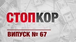 «Стоп Корупції» | ВИПУСК №67