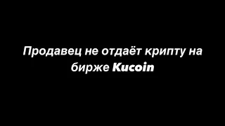 Как подать аппеляцию на бирже Kucoin/P2P/арбитраж