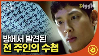 [#타인은지옥이다] EP2-06 맛있다로 시작한 전 주인의 수첩. 그를 '힘들다-무섭다-죽어'까지 만든 건 누구? 이 밤에 업무 전화가 오다니;; 퇴사길만 걷자 종우야..ㅣ#디글