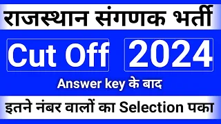 Rajasthan Sanganak Cut off 2024/संगणक/इतने नंबर वालों का Selection पका 🤩🤩