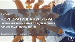 ВЕБІНАР "КОРПОРАТИВНА КУЛЬТУРА ЯК ЧИННИК ВИЖИВАННЯ ТА ВІДНОВЛЕННЯ ОРГАНІЗАЦІЇ ПІД ЧАС ВІЙНИ"