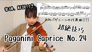 【本音解説】あのパガニーニの傑作！(Paganini / Caprice No.24)