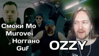 Смоки Мо, Murovei, Guf, Ноггано — OZZY (Produced by DJ Cave) - Разбор и реакция