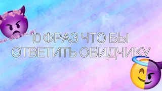 🌚💖// 10 ФРАЗ ЧТО БЫ ОТВЕТИТЬ ОБИДЧИКУ//💖🌝