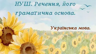 НУШ. Речення, його граматична основа ( підмет та присудок).5 клас.