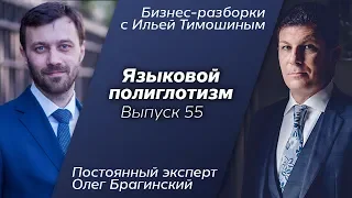 Выпуск 55: Навык "Языкой полиглотизм". Олег Брагинский в Бизнес-Разборках с Ильей Тимошиным