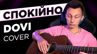 DOVI - Спокійно кавер на гітарі (cover VovaArt)