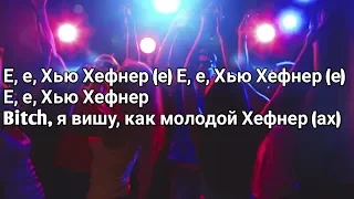 MORGENSHTERN - YUNG HEFNER (LYRICS, ТЕКСТ)