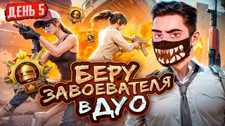 ПОСЛЕДНИЙ ДЕНЬ ИВЕНТА? 🤯 БЕРУ ЗАВОЕВАТЕЛЯ В PUBG MOBILE - ДЕНЬ 5 😰 ОБНОВЛЕНИЕ 3.2 В ПУБГ МОБАЙЛ