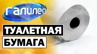 Галилео | Туалетная бумага 🚾 [Toilet paper]