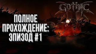 Полное прохождение Эпизод#2: Gothic