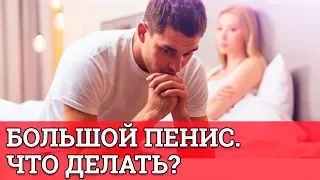 Большой пенис! Что то делать? || Юрий Прокопенко 18+