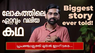 ലോകത്തിലെ ഏറ്റവും വലിയ കഥ | പ്രപഞ്ചോല്പത്തി മുതൽ ഇന്ന് വരെ | Part 1