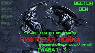 АУДИОКНИГА  Чужие против Хищников Рифтовая Война  Глава  1-3