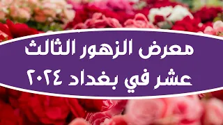 معرض الزهور ١٣ المقام في بغداد ارض الزوراء اجواء رائعة جدا