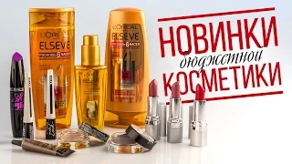 Новинки бюджетной косметики АВГУСТ 2015 / L'Oreal, Avon, Maybelline, NYX /Diana Suvorova