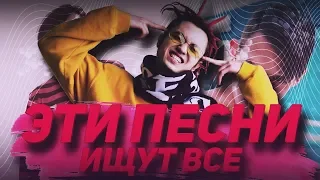 ЭТИ ПЕСНИ ИЩУТ ВСЕ | ЛУЧШИЕ НОВИНКИ И ХИТЫ 2018-2019 ГОДА