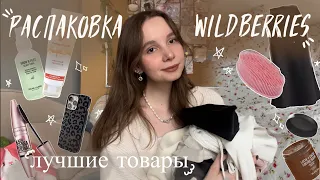 РАСПАКОВКА С WILDBERRIES 🌷| ЛУЧШИЕ ТОВАРЫ С WB | одежда, косметика, товары для дома💗