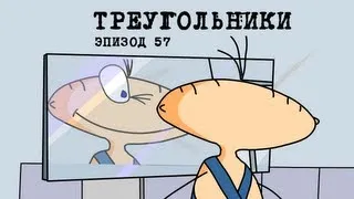 Масяня. Эпизод 57. Треугольники