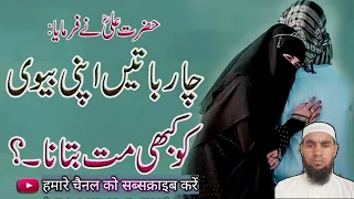 4 Baten Apni Biwi Ko Mat Batana,बीवी को 4 बातें ना बताओ Hazrat Ali Ki Chaar Baten,mubeen Khan Mewati