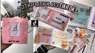 DIY//ОТКРЫТКА С ПЕСНЕЙ КАК В ТИК ТОК//