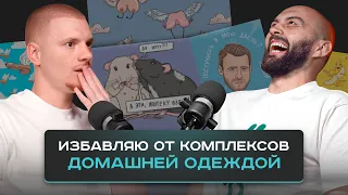 Быстрый взлет на пошиве ДОМАШНЕЙ ОДЕЖДЫ. Кирилл Матвеев бренд одежды STOBOY