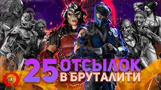 25 отсылок и пасхалок в БРУТАЛИТИ Mortal Kombat