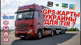 Грузовые TIR карты Украины IGO NEXTGEN Sygic TRUCK в GPS SHUTTLE PNT-7045