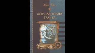 Жуль Верн "Діти капітана Гранта" розділи 1-6