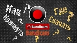 КАК СКАЧАТЬ УЖЕ КРЯКНУТЫЙ ,Bandicam БЕЗ ВИРУСОВ!!!