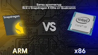 Битва Архитектур: ARM vs. x86 | Удивительная сила Snapdragon X Elite от Qualcomm
