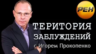 Территория заблуждений с Игорем Прокопенко 11.10.2014